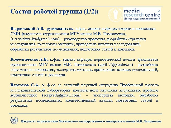 Состав рабочей группы (1/2): Вырковский А. В. , руководитель, к. ф. н. , доцент