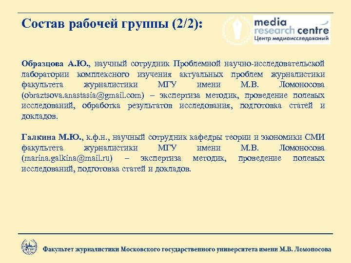 Состав рабочей группы (2/2): Образцова А. Ю. , научный сотрудник Проблемной научно-исследовательской лаборатории комплексного