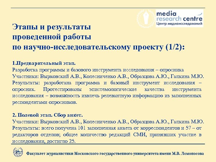 Этапы и результаты проведенной работы по научно-исследовательскому проекту (1/2): 1. Предварительный этап. Разработка программы