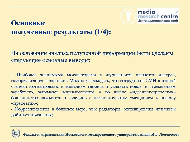 Основные полученные результаты (1/4): На основании анализа полученной информации были сделаны следующие основные выводы: