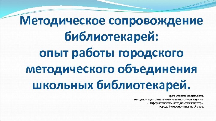 Методическое сопровождение библиотекарей: опыт работы городского методического объединения школьных библиотекарей. Трач Руслана Васильевна, методист