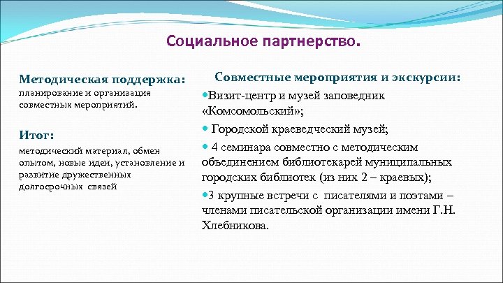 Социальное партнерство. Методическая поддержка: планирование и организация совместных мероприятий. Итог: методический материал, обмен опытом,