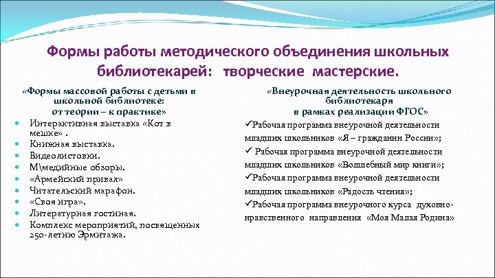 Формы работы методического объединения школьных библиотекарей: творческие мастерские. «Формы массовой работы с детьми в