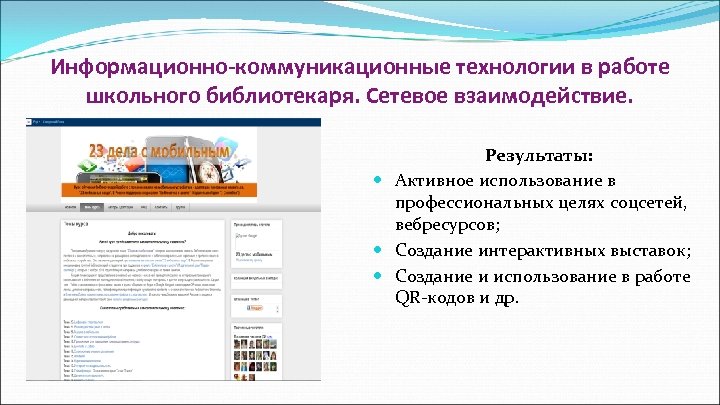 Информационно-коммуникационные технологии в работе школьного библиотекаря. Сетевое взаимодействие. Результаты: Активное использование в профессиональных целях