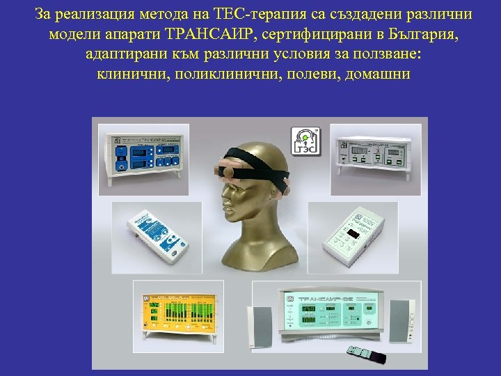 За реализация метода на ТЕС-терапия са създадени различни модели апарати ТРАНСАИР, сертифицирани в България,