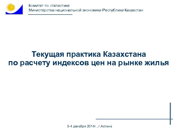 Комитет по статистике Министерства национальной экономики Республики Казахстан Текущая практика Казахстана по расчету индексов