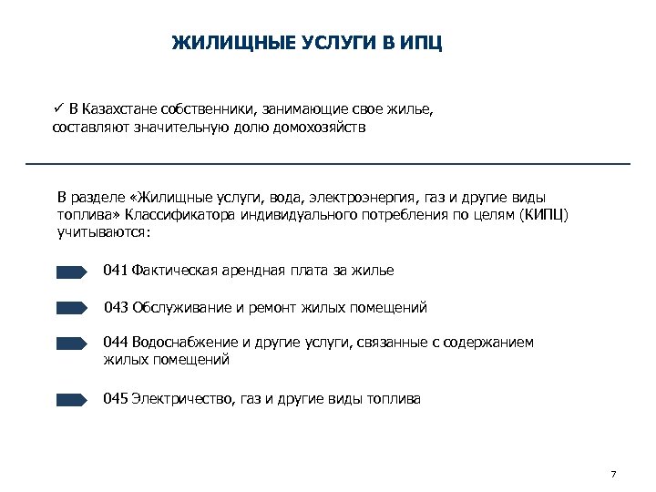 ЖИЛИЩНЫЕ УСЛУГИ В ИПЦ ü В Казахстане собственники, занимающие свое жилье, составляют значительную долю