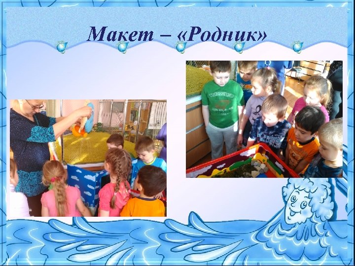 Макет – «Родник» 