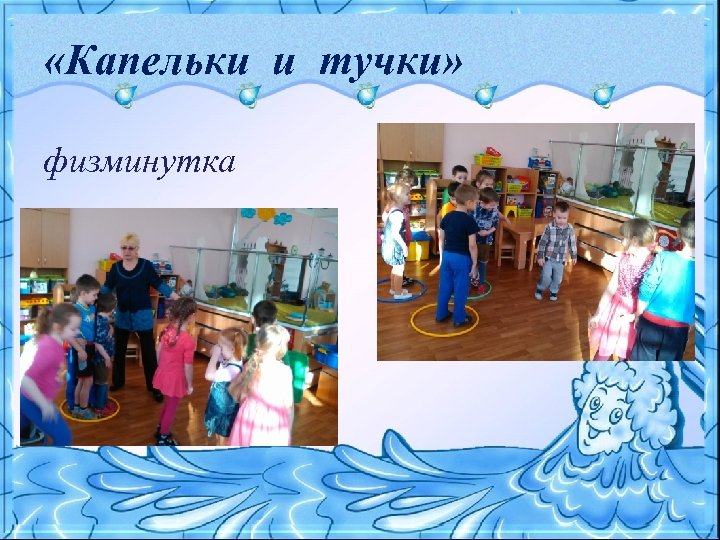  «Капельки и тучки» физминутка 