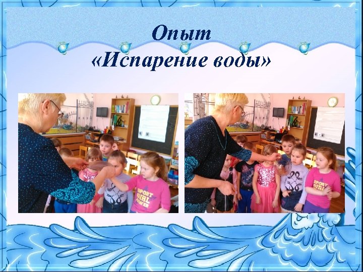 Опыт «Испарение воды» 