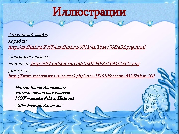 Иллюстрации Титульный слайд: корабль/ http: //radikal. ru/F/i 054. radikal. ru/0911/4 a/1 baec 76 f