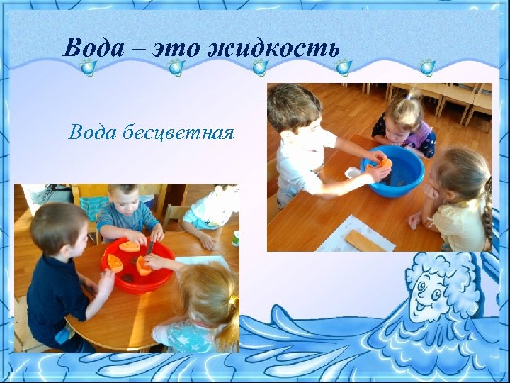 Вода – это жидкость Вода бесцветная 