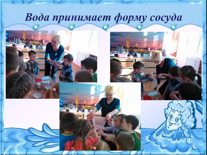 Вода принимает форму сосуда 