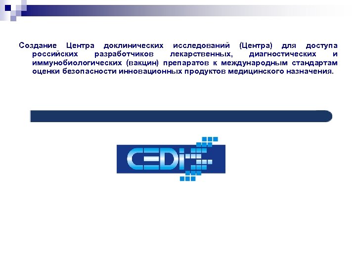 Создание Центра доклинических исследований (Центра) для доступа российских разработчиков лекарственных, диагностических и иммунобиологических (вакцин)