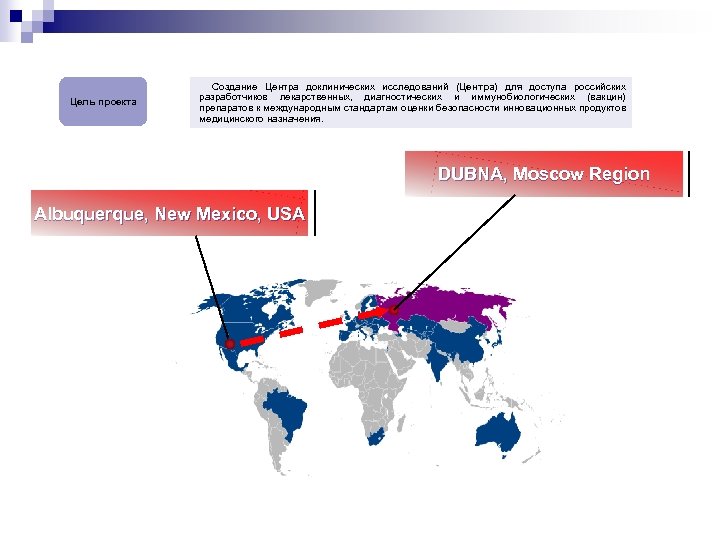 Цель проекта Создание Центра доклинических исследований (Центра) для доступа российских разработчиков лекарственных, диагностических и