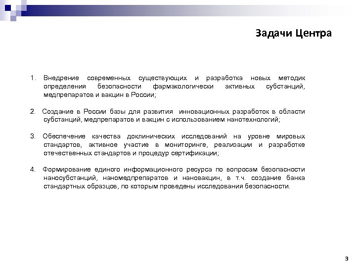 Задачи Центра 1. Внедрение современных существующих и разработка новых методик определения безопасности фармакологически активных