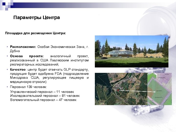 Параметры Центра Площадка для размещения Центра: § Расположение: Особая Экономическая Зона, г. Дубна §