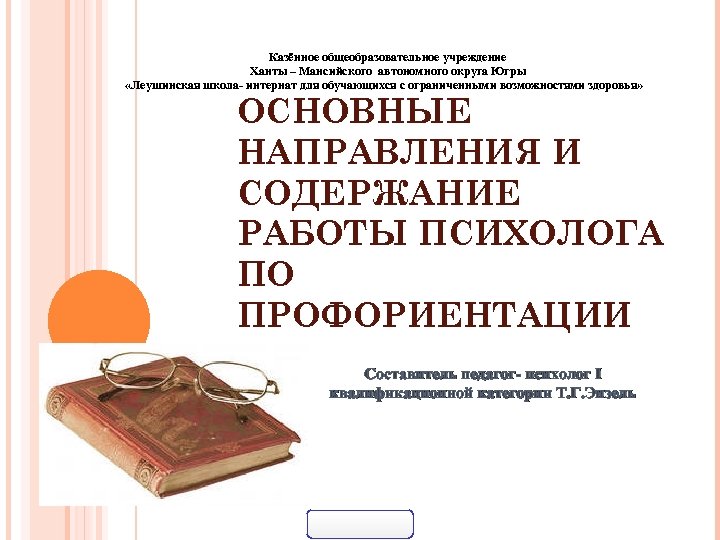 Казённое общеобразовательное учреждение Ханты – Мансийского автономного округа Югры «Леушинская школа- интернат для обучающихся