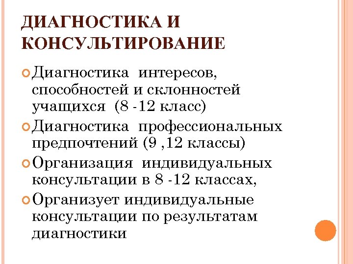 ДИАГНОСТИКА И КОНСУЛЬТИРОВАНИЕ Диагностика интересов, способностей и склонностей учащихся (8 -12 класс) Диагностика профессиональных