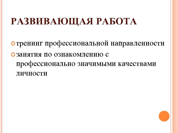 РАЗВИВАЮЩАЯ РАБОТА тренинг профессиональной направленности занятия по ознакомлению с профессионально значимыми качествами личности 