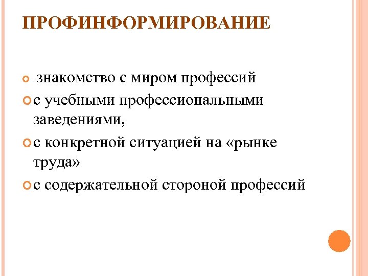 ПРОФИНФОРМИРОВАНИЕ знакомство с миром профессий с учебными профессиональными заведениями, с конкретной ситуацией на «рынке