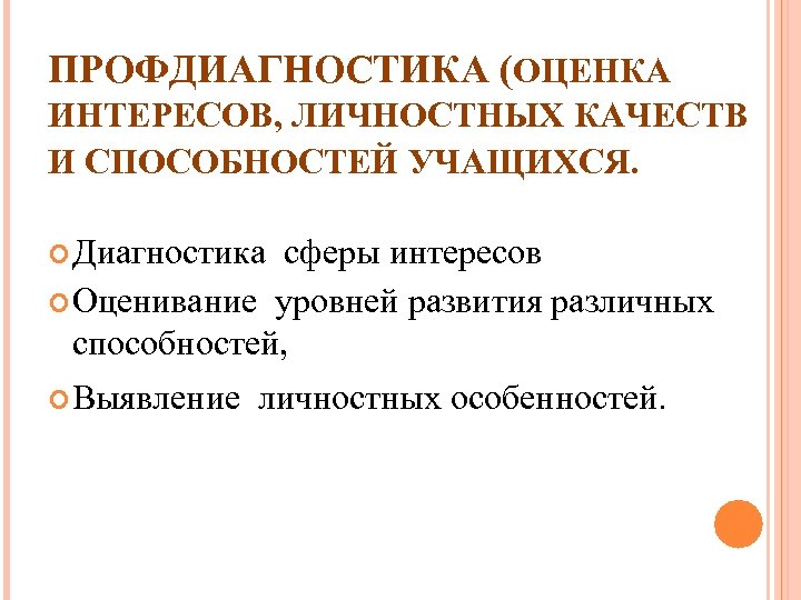 ПРОФДИАГНОСТИКА (ОЦЕНКА ИНТЕРЕСОВ, ЛИЧНОСТНЫХ КАЧЕСТВ И СПОСОБНОСТЕЙ УЧАЩИХСЯ. Диагностика сферы интересов Оценивание уровней развития