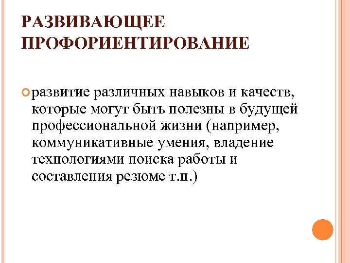 РАЗВИВАЮЩЕЕ ПРОФОРИЕНТИРОВАНИЕ развитие различных навыков и качеств, которые могут быть полезны в будущей профессиональной