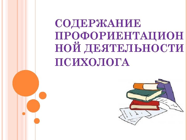 СОДЕРЖАНИЕ ПРОФОРИЕНТАЦИОН НОЙ ДЕЯТЕЛЬНОСТИ ПСИХОЛОГА 