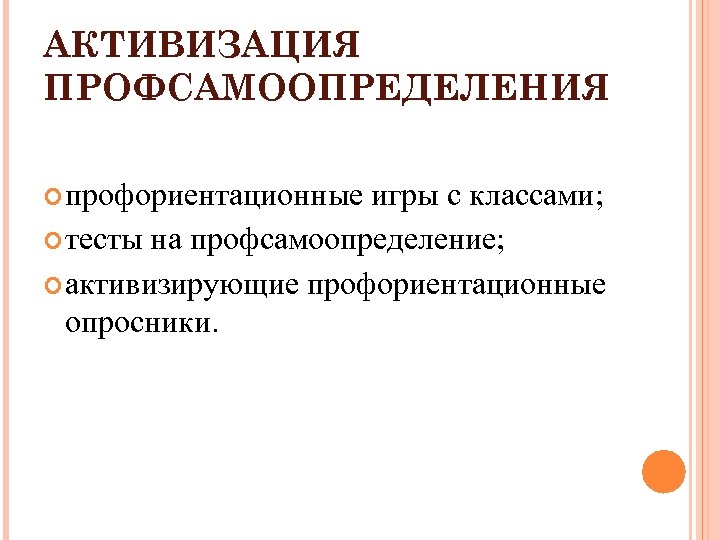 АКТИВИЗАЦИЯ ПРОФСАМООПРЕДЕЛЕНИЯ профориентационные игры с классами; тесты на профсамоопределение; активизирующие профориентационные опросники. 