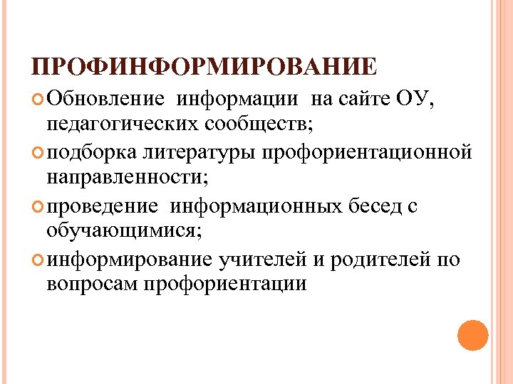 ПРОФИНФОРМИРОВАНИЕ Обновление информации на сайте ОУ, педагогических сообществ; подборка литературы профориентационной направленности; проведение информационных