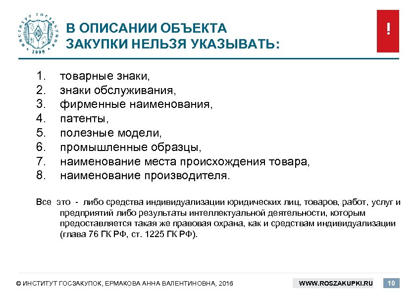 Приобретение объекта. Техническое задание на закупку. Наименование объекта закупки. Наименование предмета закупки. Полезная модель фирменное Наименование.