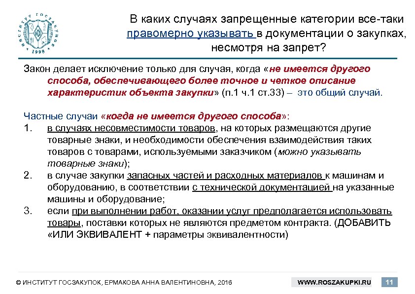 В каких случаях запрещенные категории все-таки правомерно указывать в документации о закупках, несмотря на