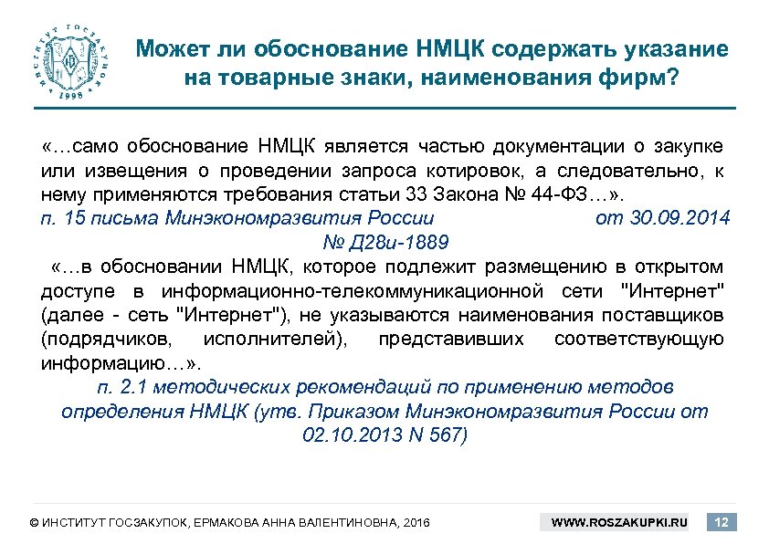 Нмцк что это. Запрос НМЦК. Обоснование начальной цены контракта. Обоснование максимальной цены контракта. Обоснование НМЦК.