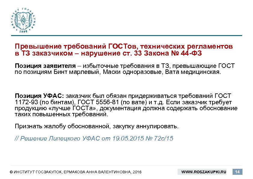 Превышение требований ГОСТов, технических регламентов в ТЗ заказчиком – нарушение ст. 33 Закона №