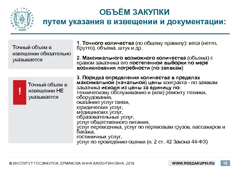 ОБЪЁМ ЗАКУПКИ путем указания в извещении и документации: 1. Точного количества (по общему правилу):