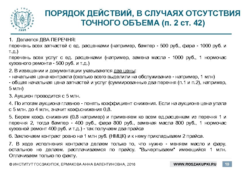 ПОРЯДОК ДЕЙСТВИЙ, В СЛУЧАЯХ ОТСУТСТВИЯ ТОЧНОГО ОБЪЕМА (п. 2 ст. 42) 1. Делается ДВА