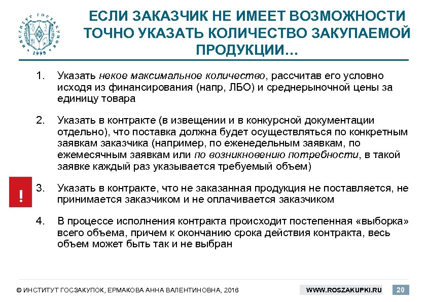 ЕСЛИ ЗАКАЗЧИК НЕ ИМЕЕТ ВОЗМОЖНОСТИ ТОЧНО УКАЗАТЬ КОЛИЧЕСТВО ЗАКУПАЕМОЙ ПРОДУКЦИИ… 1. 2. Указать в