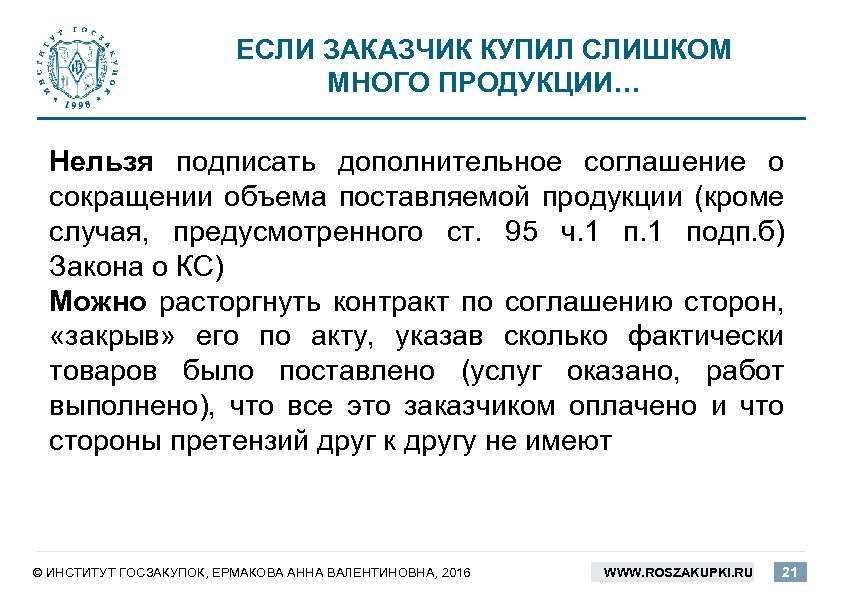 ЕСЛИ ЗАКАЗЧИК КУПИЛ СЛИШКОМ МНОГО ПРОДУКЦИИ… Нельзя подписать дополнительное соглашение о сокращении объема поставляемой