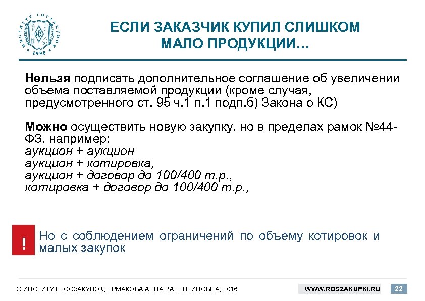 ЕСЛИ ЗАКАЗЧИК КУПИЛ СЛИШКОМ МАЛО ПРОДУКЦИИ… Нельзя подписать дополнительное соглашение об увеличении объема поставляемой