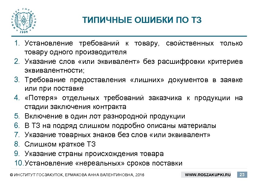 ТИПИЧНЫЕ ОШИБКИ ПО ТЗ 1. Установление требований к товару, свойственных только товару одного производителя