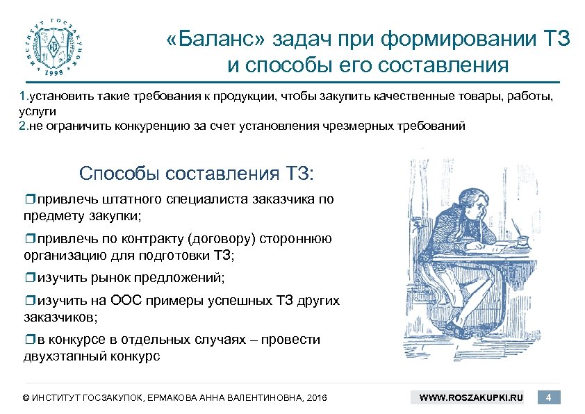  «Баланс» задач при формировании ТЗ и способы его составления 1. установить такие требования