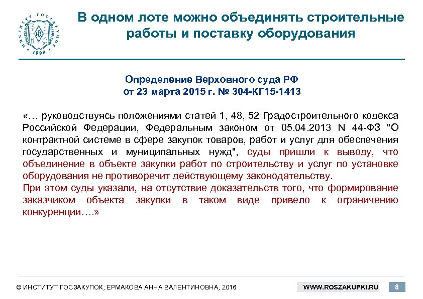 В одном лоте можно объединять строительные работы и поставку оборудования Определение Верховного суда РФ