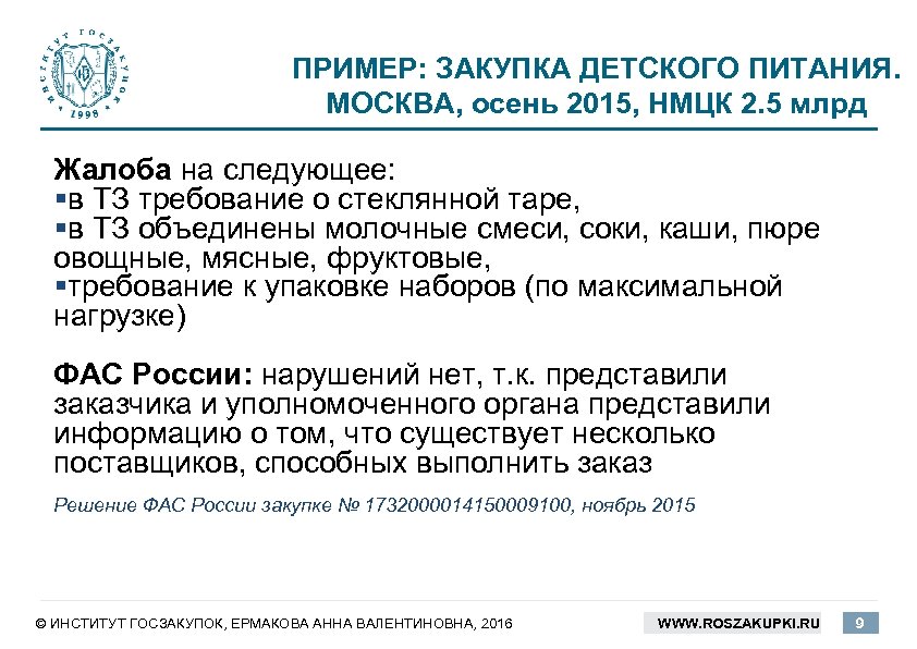 ПРИМЕР: ЗАКУПКА ДЕТСКОГО ПИТАНИЯ. МОСКВА, осень 2015, НМЦК 2. 5 млрд Жалоба на следующее: