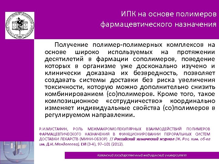 ИПК на основе полимеров фармацевтического назначения Получение полимер-полимерных комплексов на основе широко используемых на