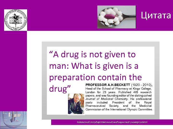 Цитата “A drug is not given to man: What is given is a preparation