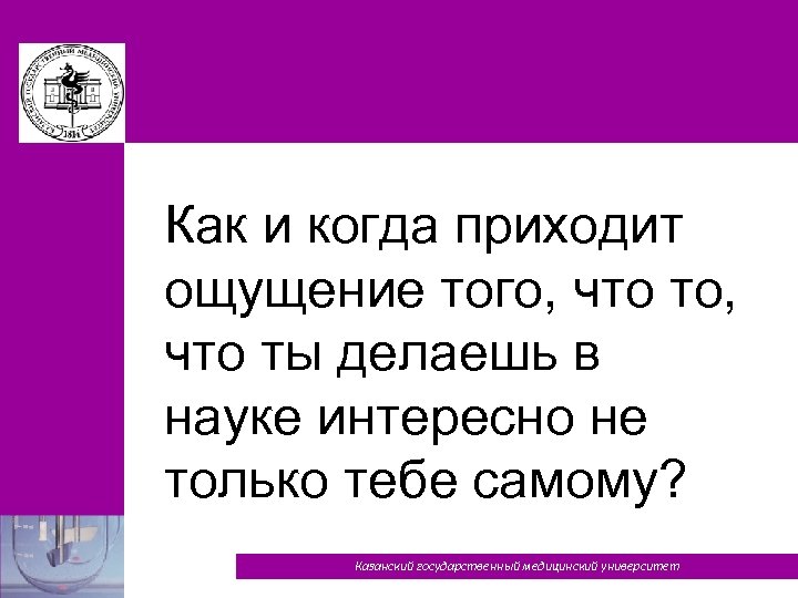 Как и когда приходит ощущение того, что ты делаешь в науке интересно не только