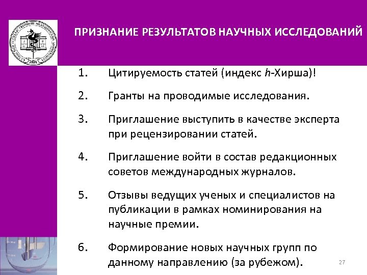 ПРИЗНАНИЕ РЕЗУЛЬТАТОВ НАУЧНЫХ ИССЛЕДОВАНИЙ 1. Цитируемость статей (индекс h-Хирша)! 2. Гранты на проводимые исследования.