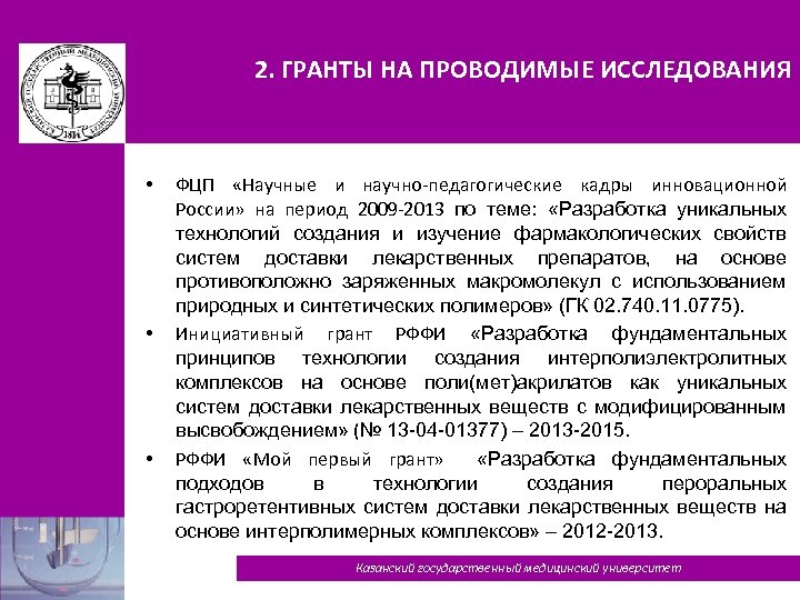 2. ГРАНТЫ НА ПРОВОДИМЫЕ ИССЛЕДОВАНИЯ • • • ФЦП «Научные и научно-педагогические кадры инновационной