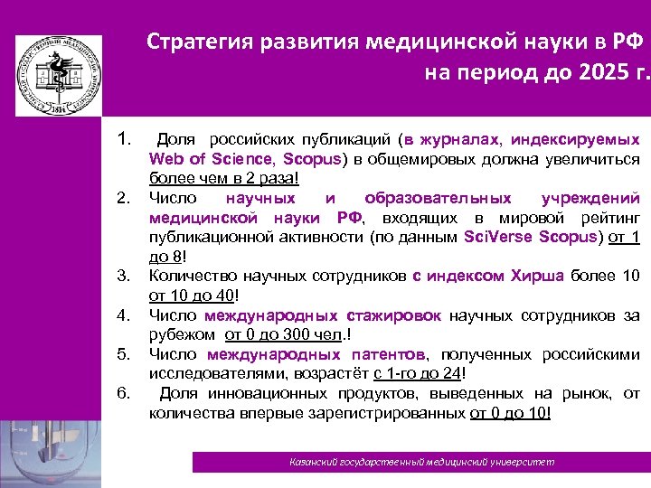 Стратегия развития медицинской науки в РФ на период до 2025 г. 1. 2. 3.