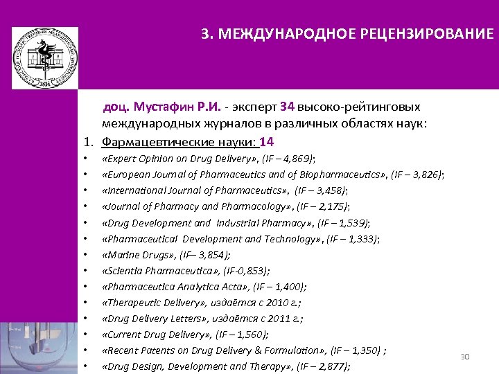 3. МЕЖДУНАРОДНОЕ РЕЦЕНЗИРОВАНИЕ доц. Мустафин Р. И. - эксперт 34 высоко-рейтинговых международных журналов в